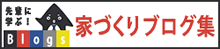 別ウィンドウを開きます | 家づくりブログ