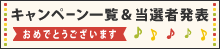 別ウィンドウを開きます | キャンペーン一覧＆当選者発表