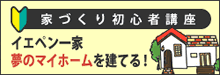 別ウィンドウを開きます | 家づくり初心者講座