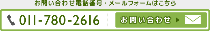 お問い合わせメールフォームはこちら | お電話からは TEL 011-780-2616