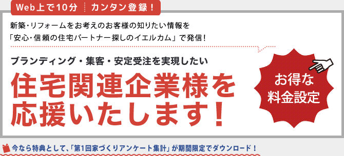 Web上で10分 | カンタン登録！ | ブランディング・集客・安定受注を実現したい住宅関連企業様を応援いたします！