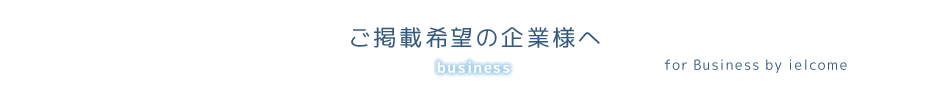 ご掲載希望の企業様へ