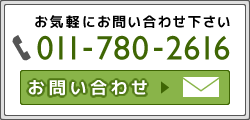  お気軽にお問い合わせ下さい | お問い合わせメールフォームはこちら | お電話からは TEL 011-780-2616