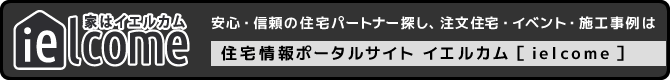 別ウィンドウを開きます | 安心・信頼の住宅パートナー探し、注文住宅・イベント・施工事例は 住宅情報ポータルサイト イエルカム［ ielcome ］