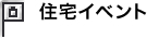 住宅イベント