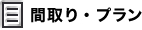 間取り・プラン