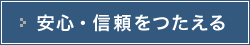 安心・信頼をつたえる