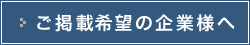 ご掲載希望の企業様へ