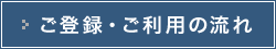 ご登録・ご利用の流れ