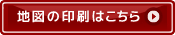 地図の印刷はこちら