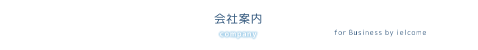 会社案内