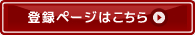 別ウィンドウを開きます | 登録ページはこちら