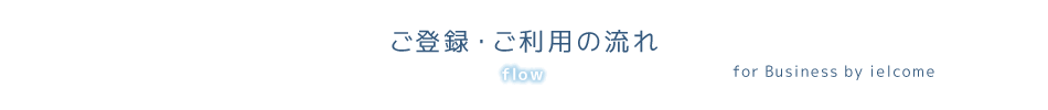 ご登録・ご利用の流れ