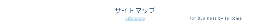 サイトマップ